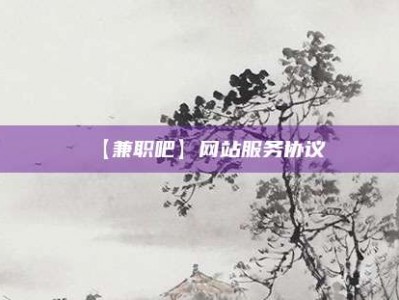 临邑【兼职吧】网站服务协议